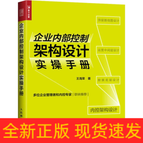 企业内部控制架构设计实操手册