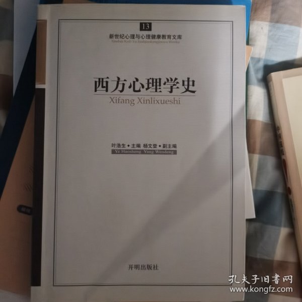 新世纪心理与心理健康教育文库（13）：西方心理学史