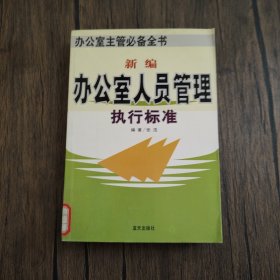 新编办公室人员管理执行标准