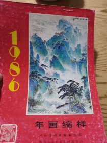 年画缩样1986