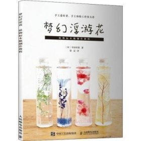 梦幻浮游花 植物标本瓶制作教程