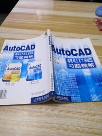 AutoCAD 建筑与土木工程制图习题精解