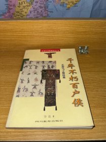 千年不朽百户侯:长沙马王堆汉墓