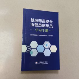 基层药品安全协管员信息员学习手册【原版 内页全新