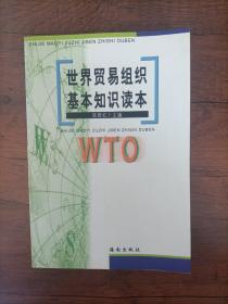 世界贸易组织基本知识读本