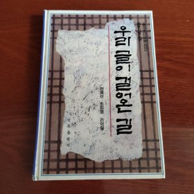 우리글이 걸어온 길 朝鲜语历史演变