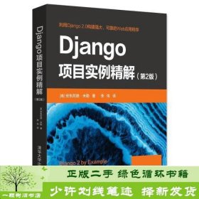 Django项目实例精解（第2版）