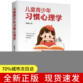 兒童青少年習慣心理學