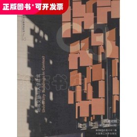 地域文脉与大学建筑