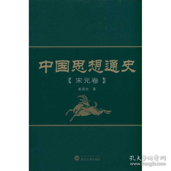 中国思想通史（宋元卷）