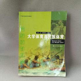 大学体育与民族体育