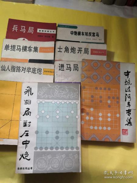 正版包邮八十年代老象棋布局丛书《兵马局》《仙人指路对卒底炮》《单提马横车集》《中炮横车对反宫马》《士角炮开局》《中炮过河车专集》《进马局》《飞相局对左中炮》八册不同合售非馆藏无缺页品相及内容目录见图片人民体育出版社