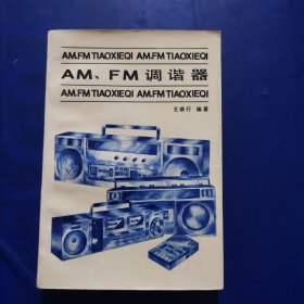 AM、FM调谐器