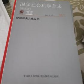 国际社会科学杂志:全球历史文化反思