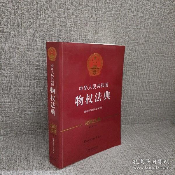 中华人民共和国物权法典·注释法典（新三版）