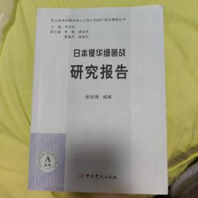 抗日战争时期中国人口伤亡和财产损失调研丛书·A系列：日本侵华细菌战研究报告