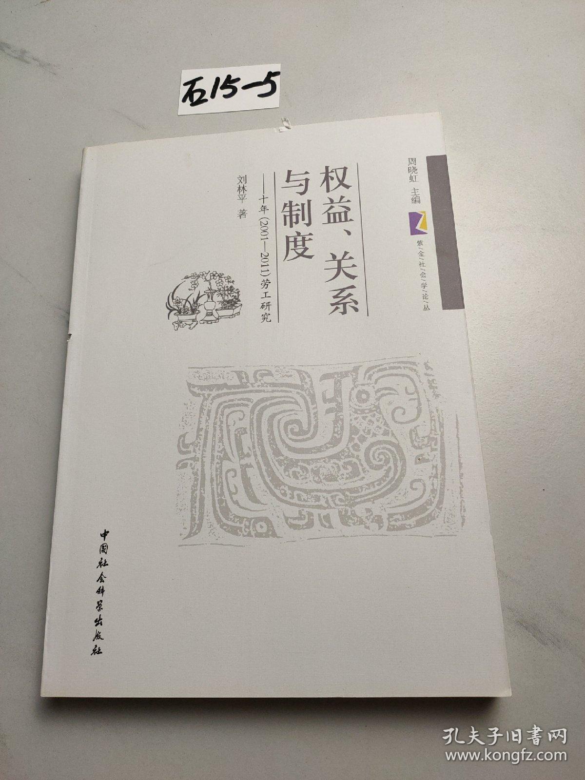 权益、关系与制度：十年（2001-2011）劳工研究