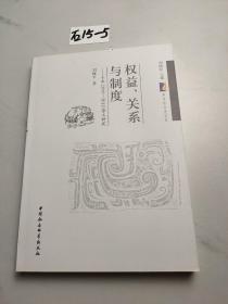 权益、关系与制度：十年（2001-2011）劳工研究