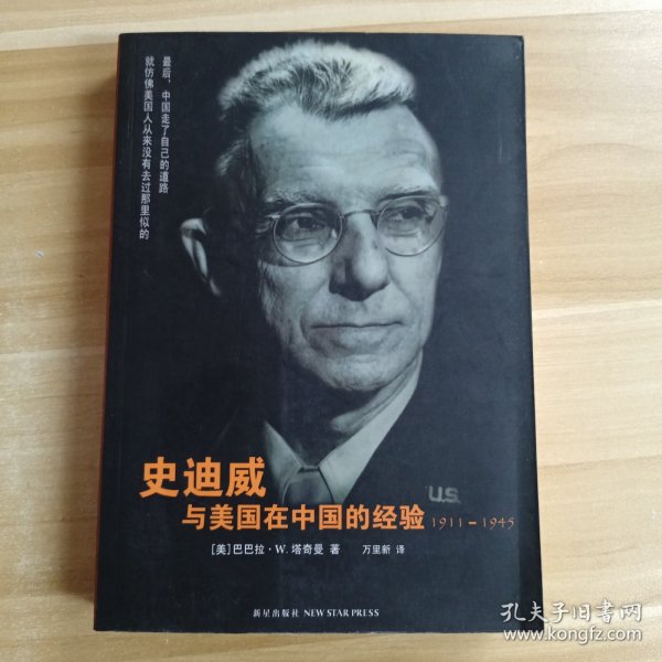 史迪威与美国在中国的经验：1911-1945