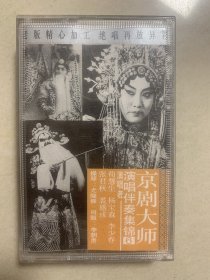 磁带京剧大师 演唱伴奏集锦6