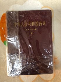 中华人民共和国药典一九八五年版一部