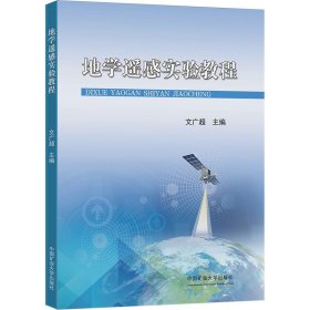 地學遙感實驗教程