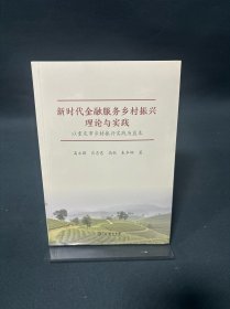 新时代金融服务乡村振兴理论与实践——以重庆市乡村振兴实践为蓝本