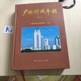 广西财政年鉴. 2014