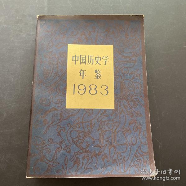 中国历史学年鉴1983