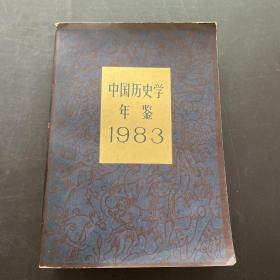 中国历史学年鉴1983