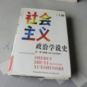 社会主义政治学说史