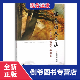 摇晃的天目山--天目钱塘抗战八年纪实