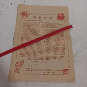 1960年，东阳县人民武装部恭贺新禧