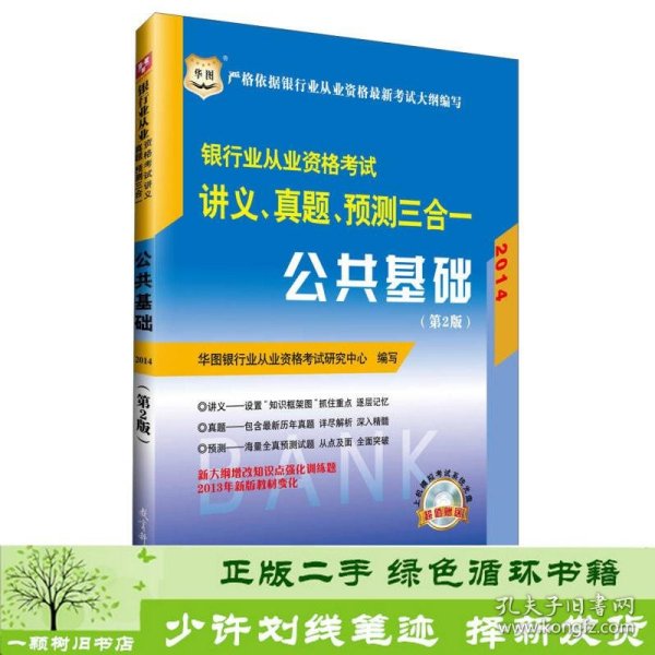 华图·2014银行业从业资格考试讲义、真题、预测三合一：公共基础（第2版）