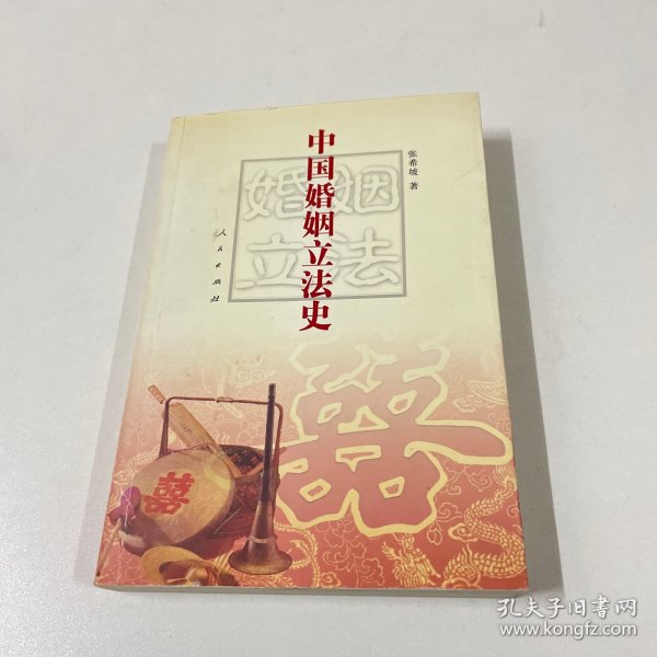 中国婚姻立法史（作者签名）