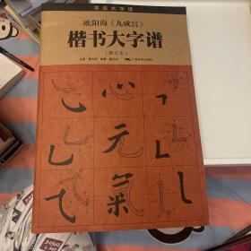 欧阳询《九成宫》楷书大字谱（修订本）