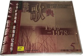 世纪歌典1949-1978(2)(CD)邓玉华,刘秉义,郭颂,吴雁泽 等 上海中唱发行 正版全新未拆