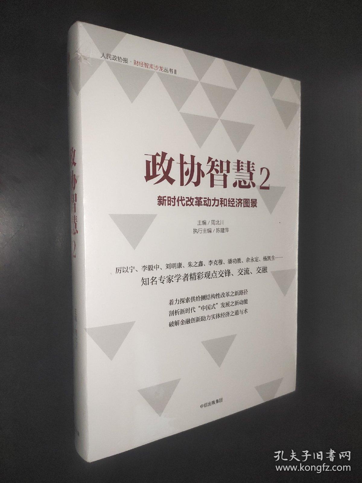 政协智慧2：新时代改革动力和经济图景