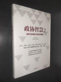 政协智慧2：新时代改革动力和经济图景