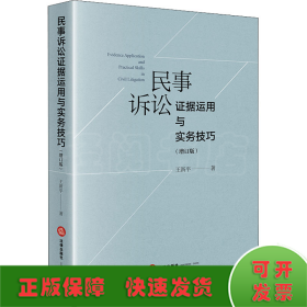 民事诉讼证据运用与实务技巧（增订版）