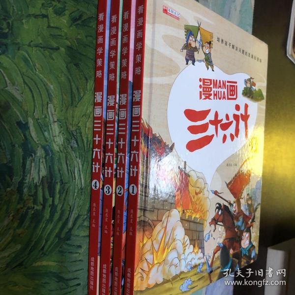 漫画三十六计 全4册 36计注音版儿童版 趣读三十六计连环画 小学生一二三年级课外阅读书 带拼音绘本故事书 培养孩子解决问题的思路和策略