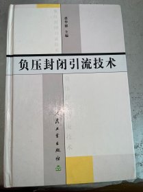 负压封闭引流技术