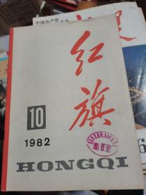 红旗1982年第10期