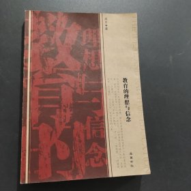 教育的理想與信念