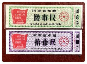 河南省布票1969.1-12全2枚