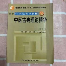 中医古典理论精华（付光碟）