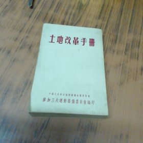 土地改革手册