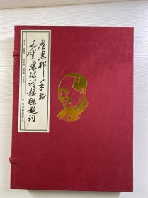 贺惠邦手书毛泽东诗词楹联题词 上下 全2册（赵延河签名）超大本（宣纸线装）正版如图、内页干净