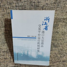 浙江省港口大宗商品交易平台运行机制研究