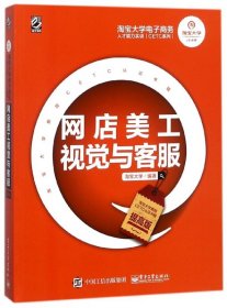 淘宝大学电子商务人才能力实训（CETC系列）：网店美工视觉与客服（提高版）